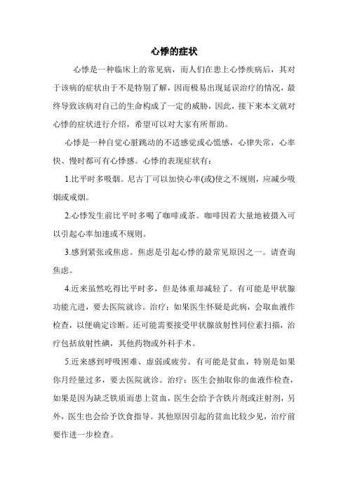 心悸的症状的药用价值
