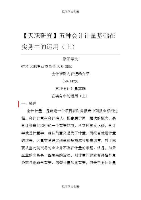 【天职研究】会计准则内在逻辑介绍(50：14-23)五种会计计量基础在实务中的运用(上)
