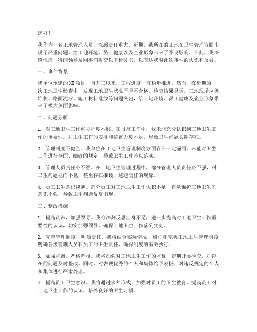 工地卫生不合格的检讨书