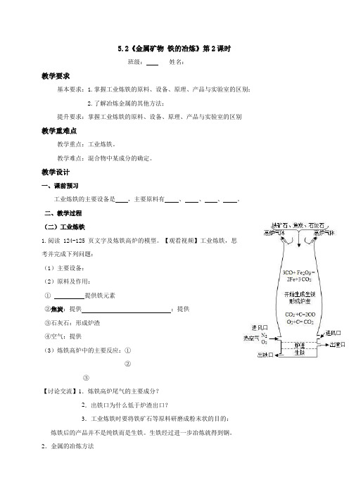 金属矿物 铁的冶炼(第2课时)教学案-江苏省句容市2021届沪教版(全国)九年级化学上册