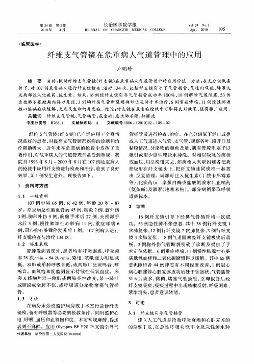 纤维支气管镜在危重病人气道管理中的应用