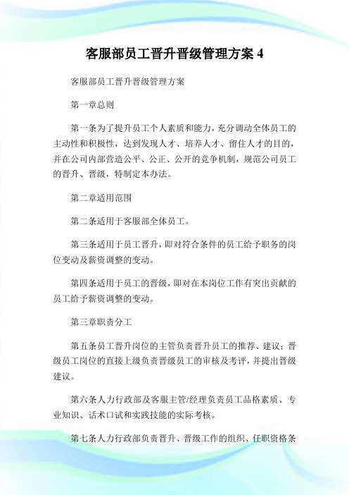 客服部员工晋升晋级管理方案4完整篇.doc