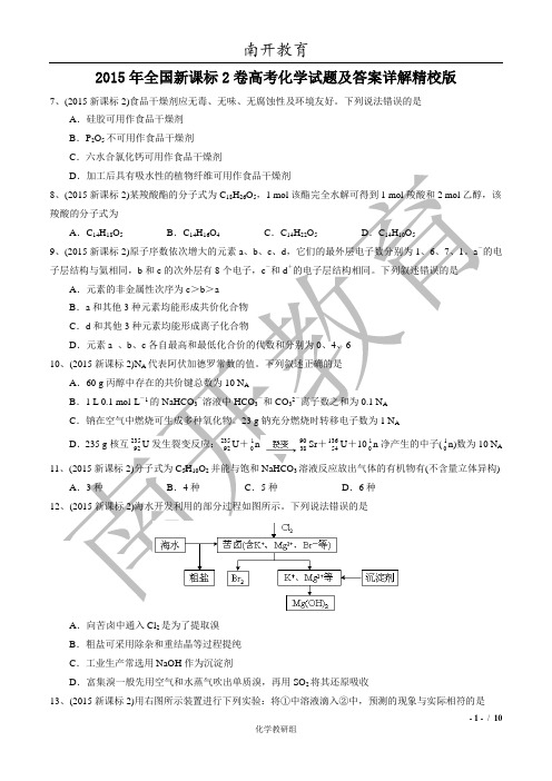 2015年全国新课标2卷高考化学试题及答案详解精校版
