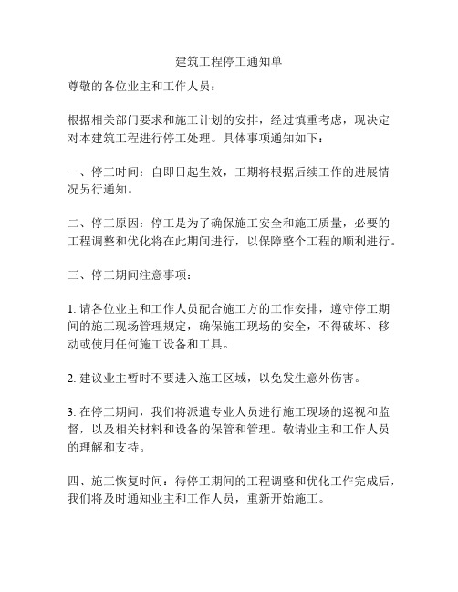 建筑工程停工通知单