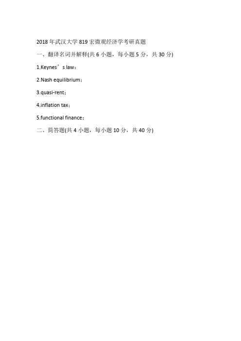 2018年武汉大学819宏微观经济学考研真题