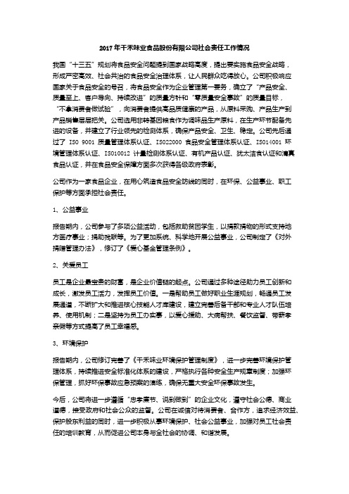2017年千禾味业食品股份有限公司社会责任工作情况