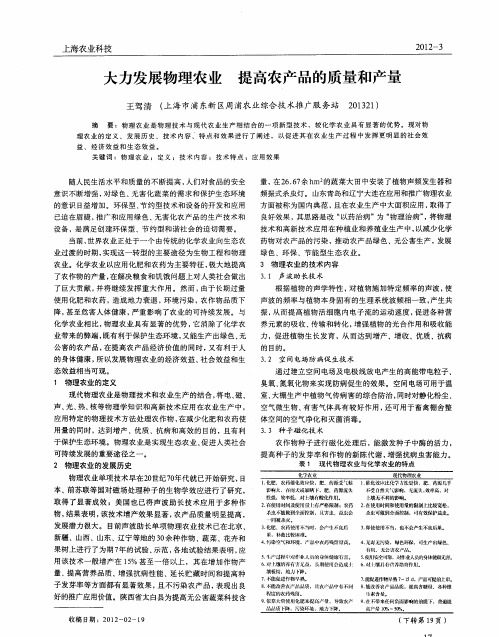 大力发展物理农业 提高农产品的质量和产量