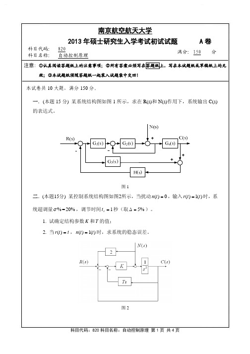 自动控制原理2013年南京航空航天大学硕士研究生考试真题