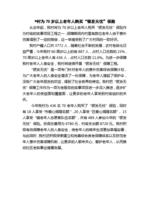 村为70岁以上老年人购买“银发无忧”保险