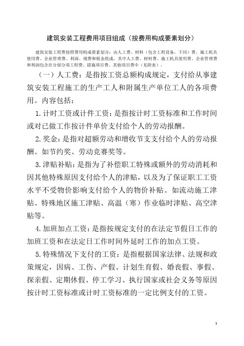 建筑安装工程费用项目组成