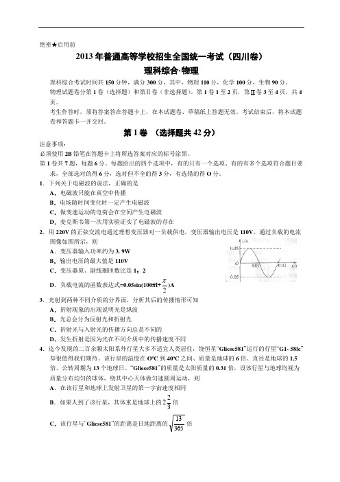 2013年四川卷理综物理试卷和答案word