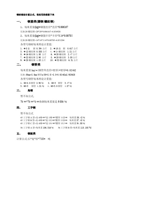 钢材理论计重公式