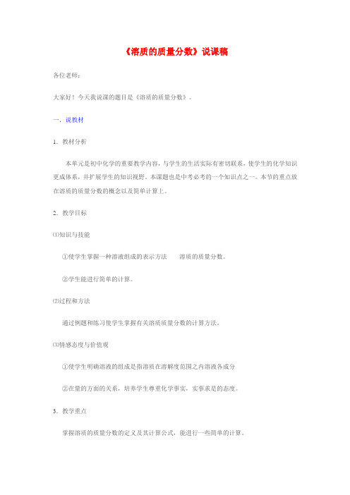 溶质的质量分数说课稿