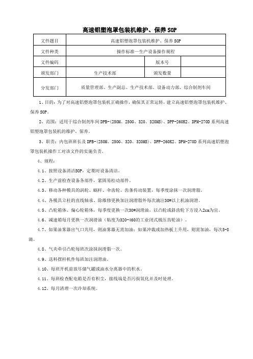 铝塑泡罩机维护、保养SOP