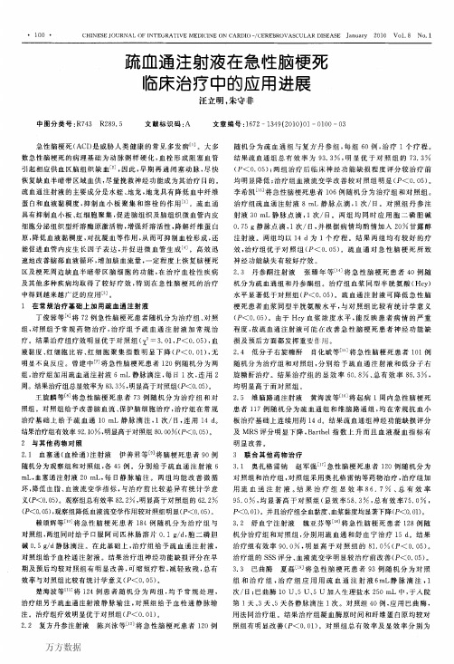 疏血通注射液在急性脑梗死临床治疗中的应用进展