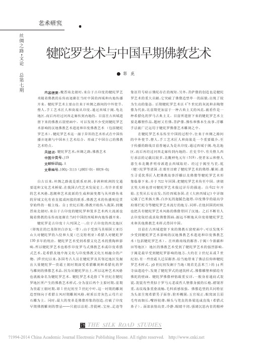 犍陀罗艺术与中国早期佛教艺术