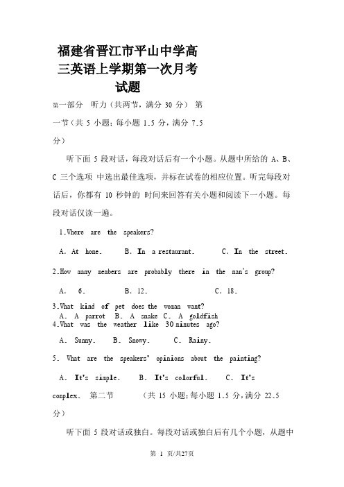 福建省晋江市平山中学高三英语上学期第一次月考试题