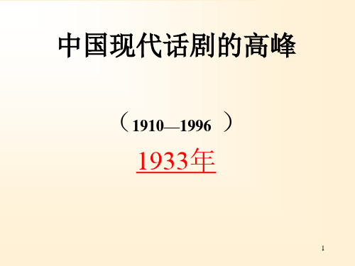 中国文学10曹禺精品PPT课件