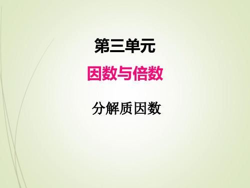 五年级下册数学精品课件--三.5分解质因数