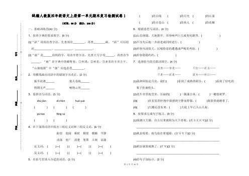【最新统编人教版】四年级语文上册第一单元期末复习检测试卷A3三份试卷【含参考答案】
