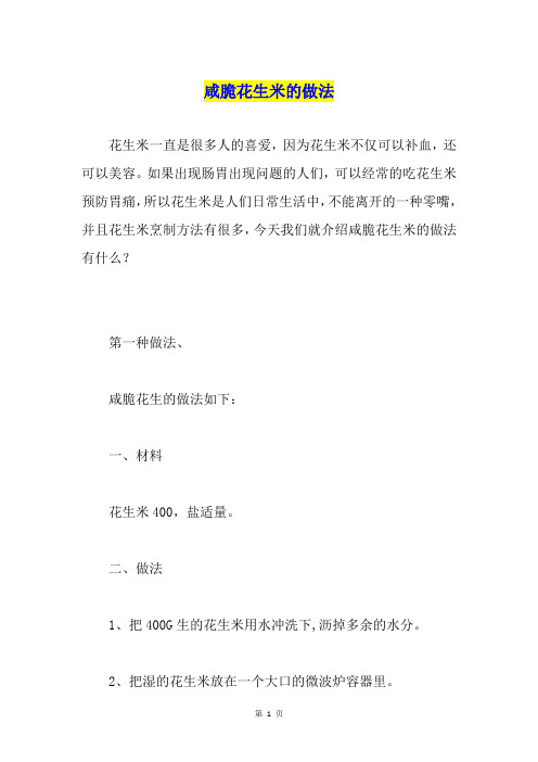 咸脆花生米的做法