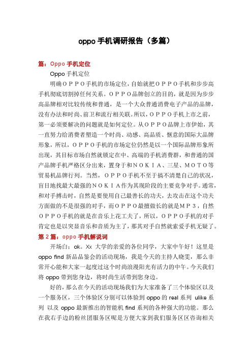 oppo手机调研报告(多篇)