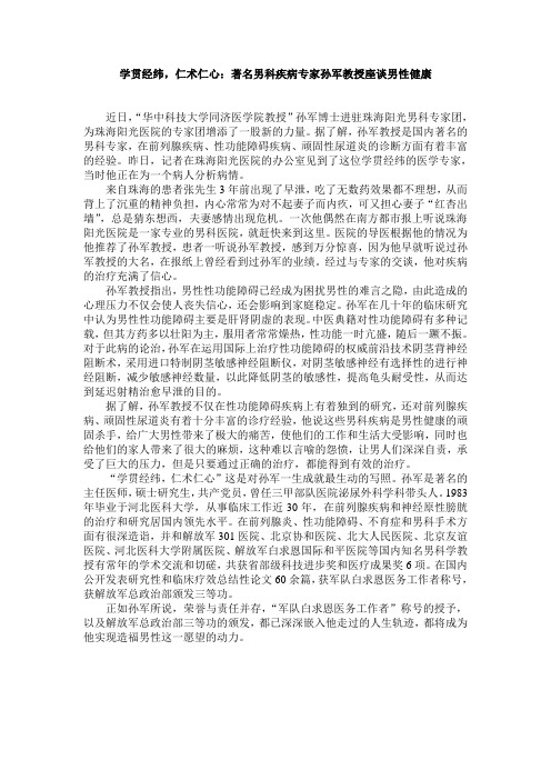 学贯经纬,仁术仁心：著名男科疾病专家孙军教授座谈男性健康