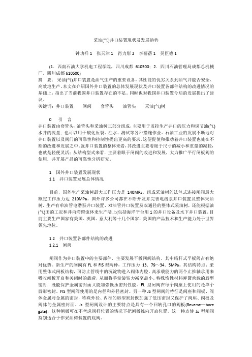采油(气)井口装置现状及发展趋势