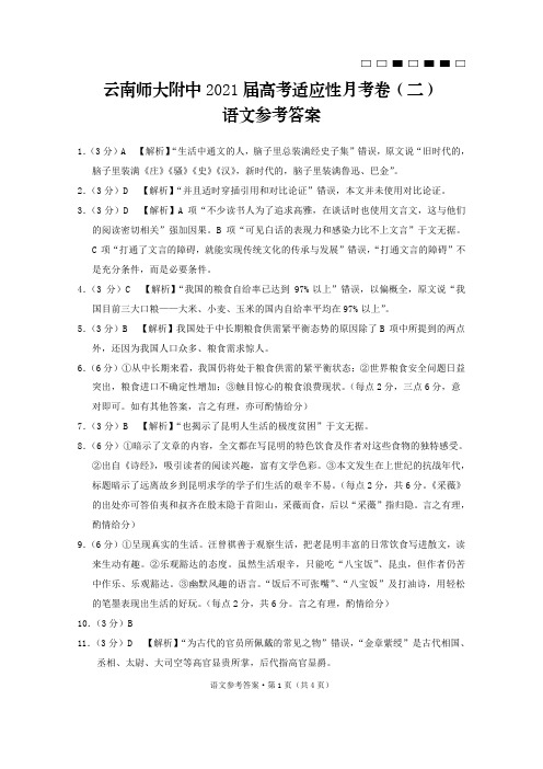 云南师大附中2021届高考适应性月考卷(二)语文-答案