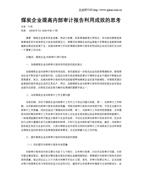 煤炭企业提高内部审计报告利用成效的思考