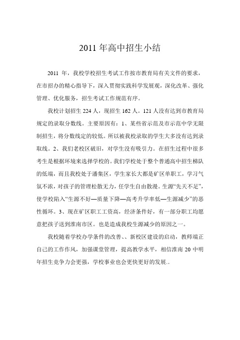 2011年高中招生小结