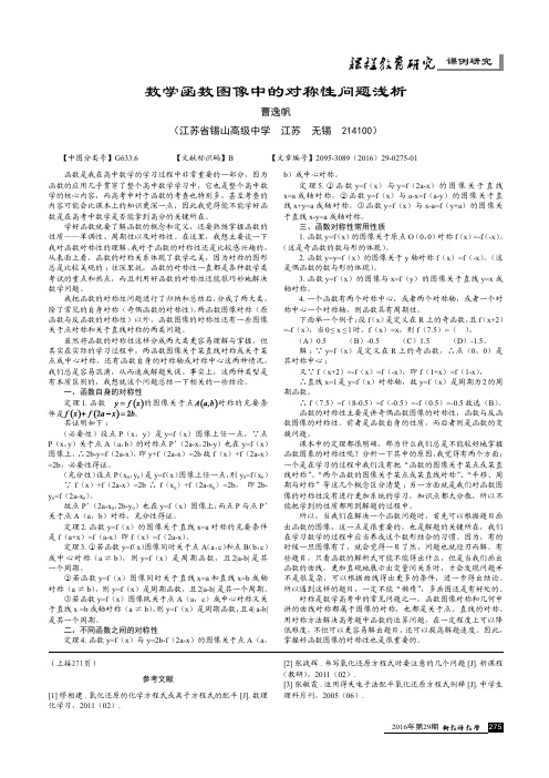 数学函数图像中的对称性问题浅析
