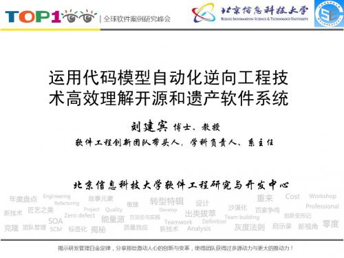 Top100summit运用代码模型自动化逆向工程技术高效理解开源和遗产软件系统—信息科技大_刘建宾