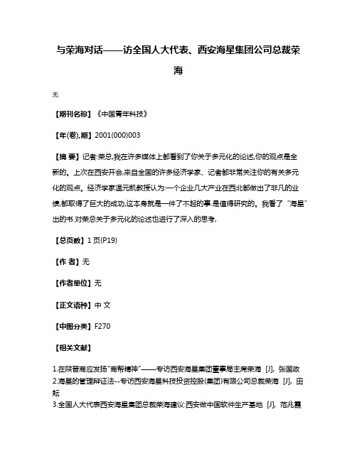 与荣海对话——访全国人大代表、西安海星集团公司总裁荣海