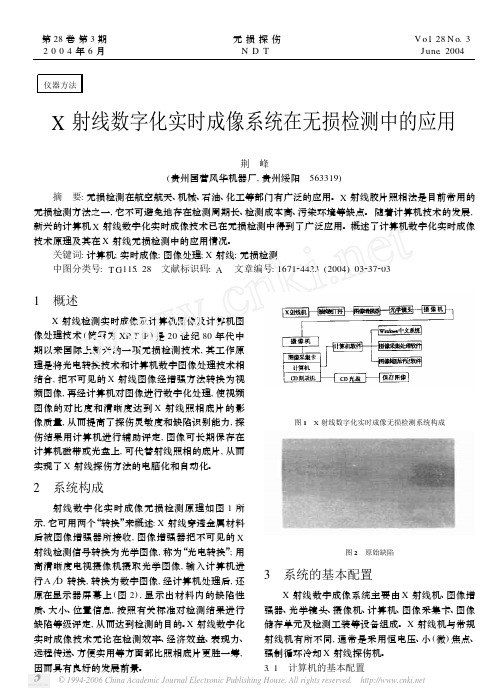 X射线数字化实时成像系统在无损检测中的应用