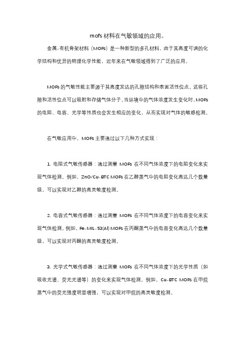 mofs材料在气敏领域的应用。