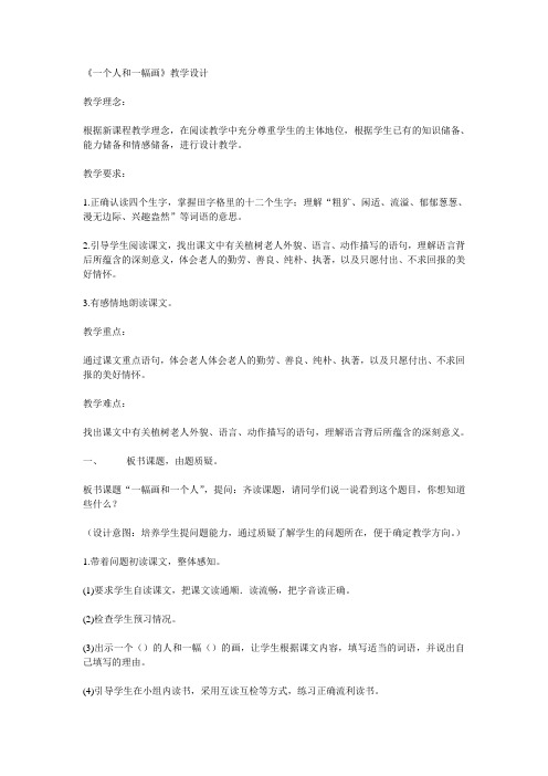 一个人和一幅画教学设计