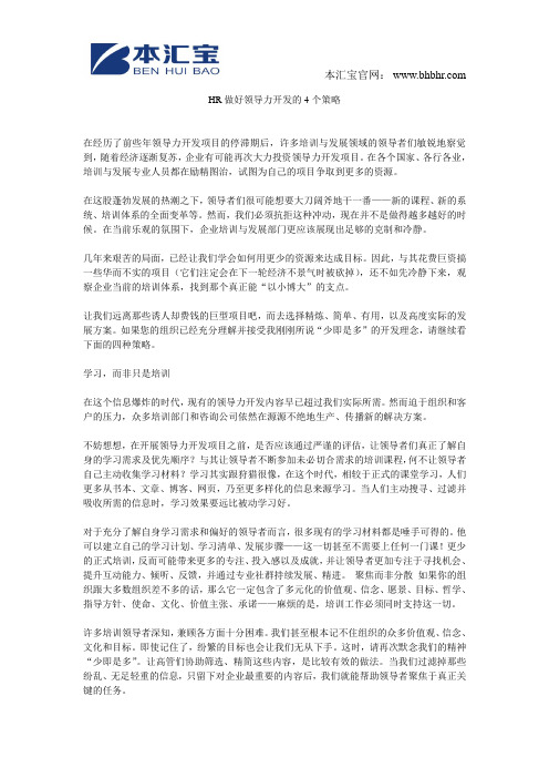 HR做好领导力开发的4个策略