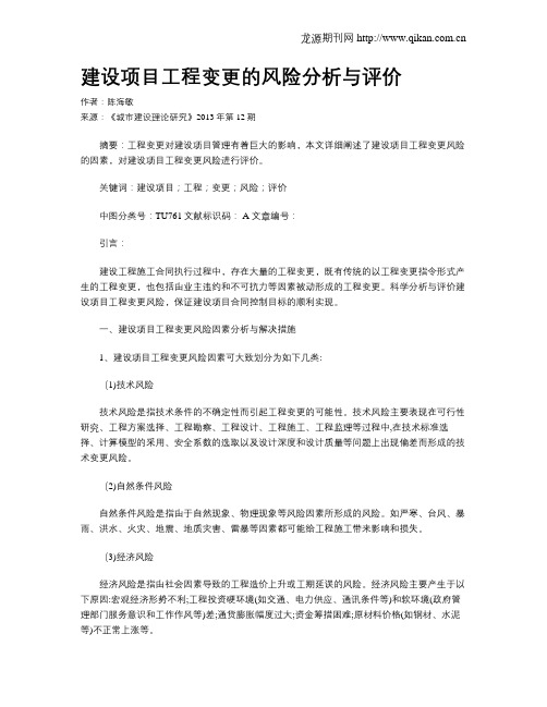 建设项目工程变更的风险分析与评价