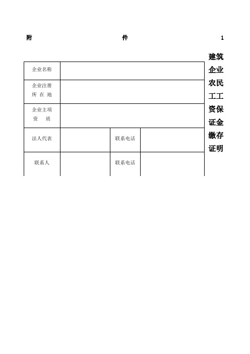 建筑企业农民工工资保证金缴存证明