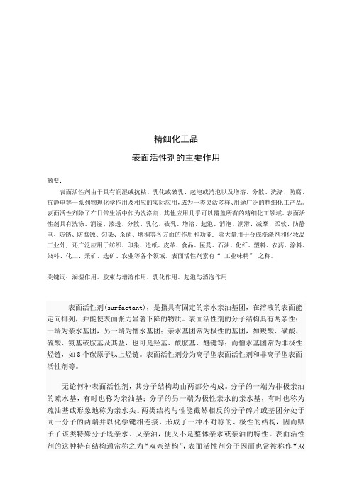 表面活性剂主要作用论文