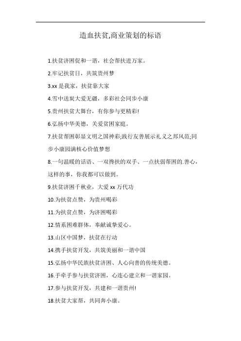 造血扶贫,商业策划的标语