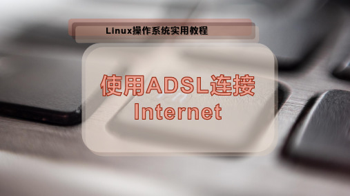 使用ADSL连接Internet