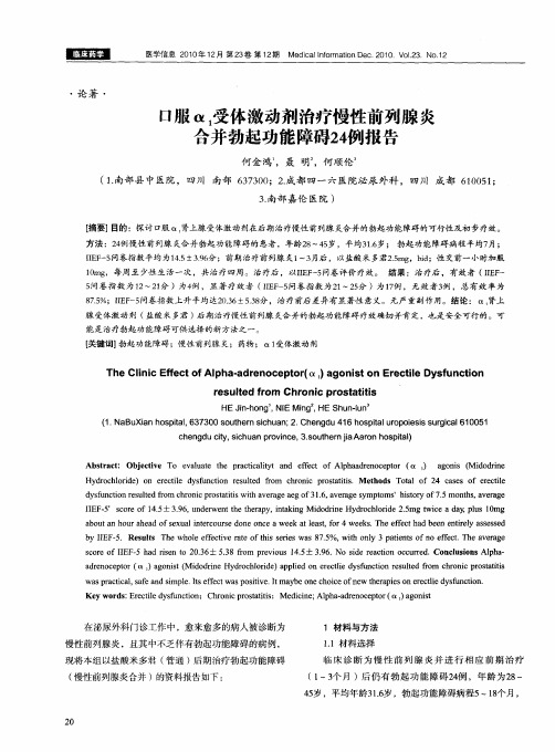 口服α1受体激动剂治疗慢性前列腺炎合并勃起功能障碍24例报告