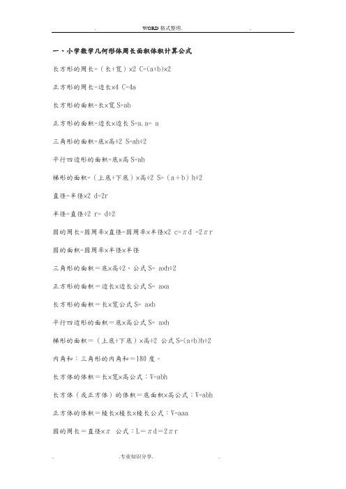 小学数学几何形体周长面积体积计算公式