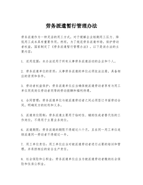 劳务派遣暂行管理办法