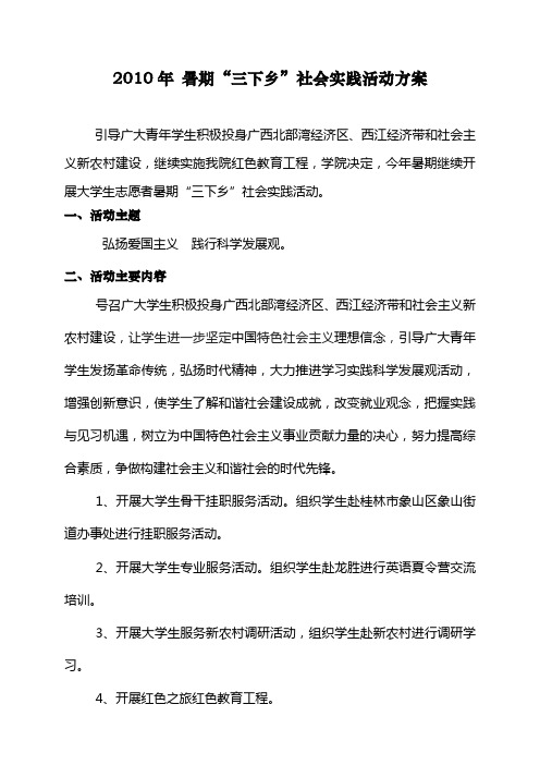 2010年_暑期“三下乡”社会实践活动方案