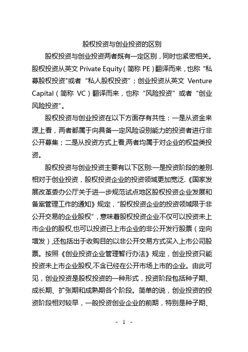 股权投资与创业投资的区别