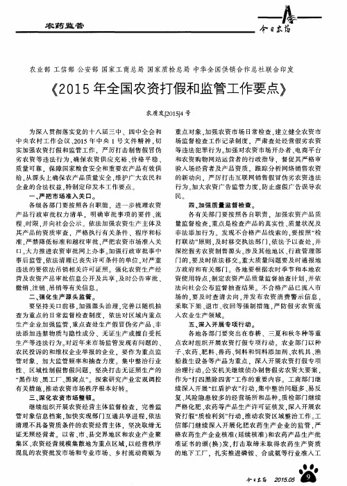 《2015年全国农资打假和监管工作要点》