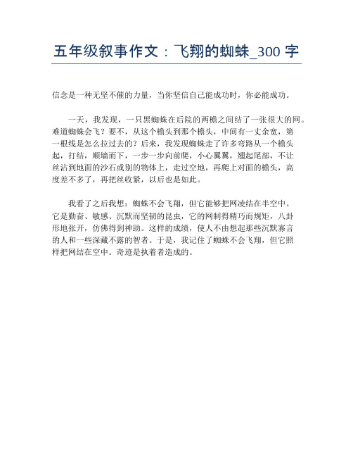 五年级叙事作文：飞翔的蜘蛛_300字